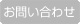 株式会社コアシステムコンストラクションへのお問い合わせはコチラ